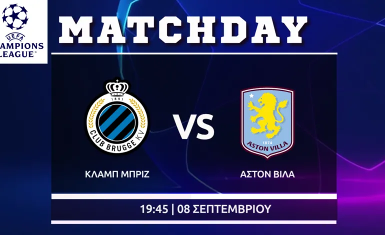 Champions League: Κλαμπ Μπριζ – Άστον Βίλα ( League Phase)